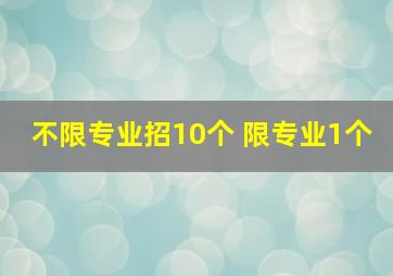 不限专业招10个 限专业1个